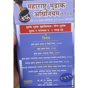 Mukund Prakashan's Maharashtra Stamp Act & Rule [Marathi - महाराष्ट्र मुद्रांक अधिनियम | Maharashtra Mudrank Adhiniyam] by Adv. S. N. Sabnis 